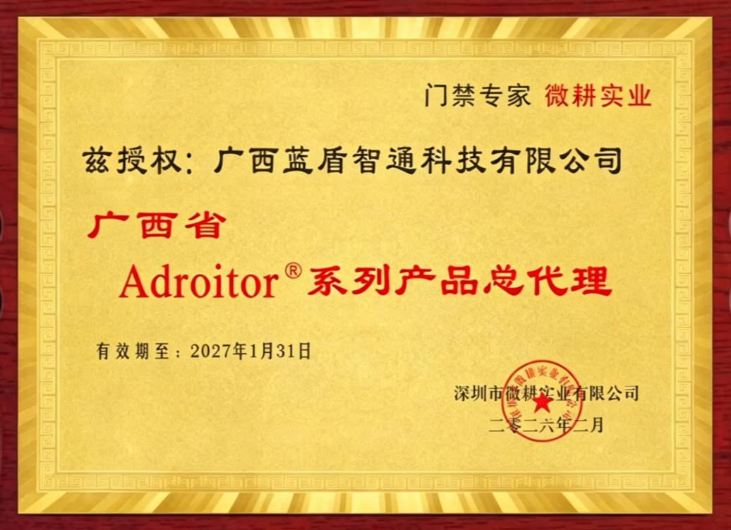 微耕门禁